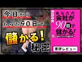 【書評】あなたの会社が９０日で儲かる感想レビュー！本を読むのが好きになった一冊！【著者：神田昌典】