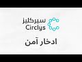 تجربتي مع تطبيق سيركليز  كل ما تحتاج معرفته عن جمعية سيركليز في دقيقتين
