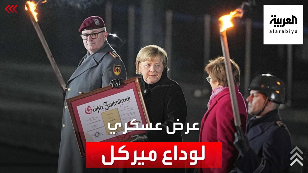 عرض عسكري ضخم في وداع وتكريم المستشارة الألمانية ميركل