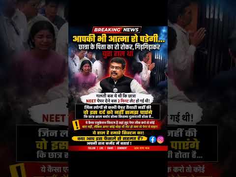 🚨😢 विदिशा में NEET परीक्षा देने पहुंची #neet #neetug2026#educationsystem #viralnews #vidisha