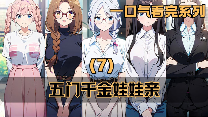 【一口氣看完系列】老媽從小給我定下了五門娃娃親，讓我從蘇家五個千金選一位當未婚妻！（7） | 完结漫画 | 完结文 | 漫画小说