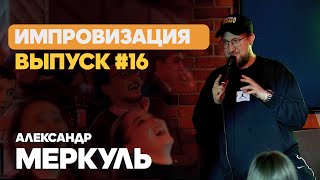 Лос-Анджелес против Кокшетау  / МЕРКУЛЬ / ИМПРОВИЗАЦИЯ №16