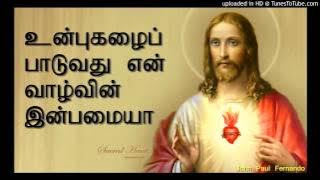 Um Pugalai Paduvathu - உன்புகழைப் பாடுவது என் வாழ்வின்