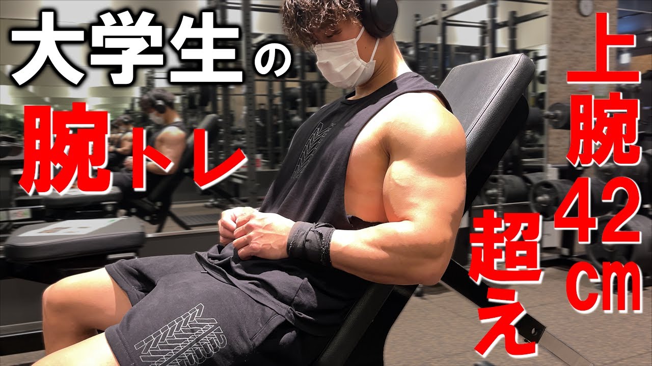 ジム歴半年で上腕を39→42cmにした腕トレがエグすぎるwww - YouTube