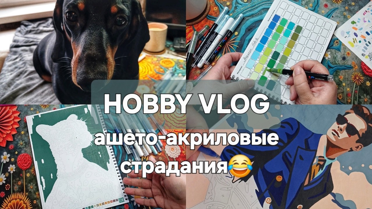 ХОББИ ВЛОГ #59 | Рассуждения об Ашетах и акриловых маркерах | Ответ Наде с канала Хоббитерапия)
