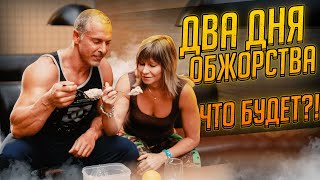 видео: ДВА ДНЯ ОБЖОРСТВА! ЧТО БУДЕТ?! картинка: ДВА ДНЯ ОБЖОРСТВА! ЧТО БУДЕТ?!