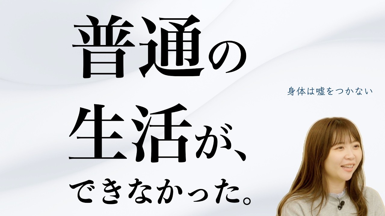 普通の生活ができなかった。私が人生をかけた理由。