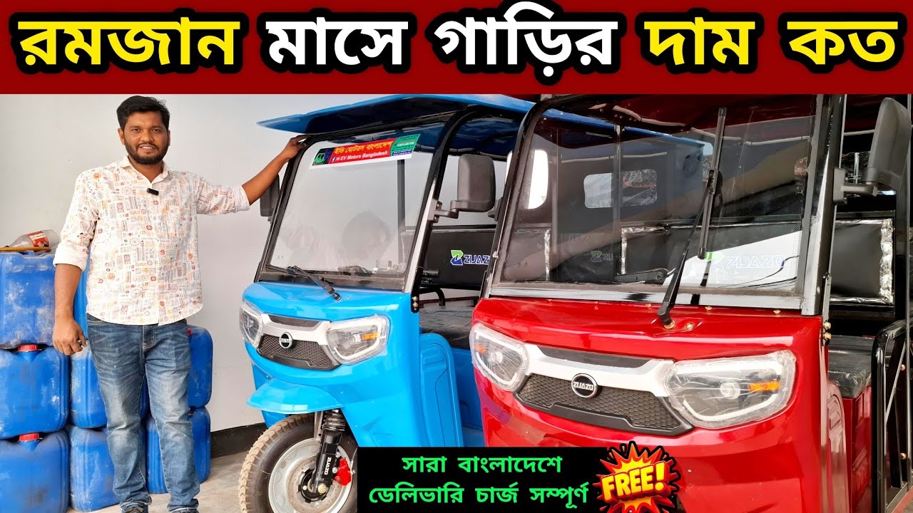 ১০০% অরিজিনাল চায়না অটো গাড়ি,, বাংলা প্রমাণ করতে পারলে একটা গাড়ির সাথে থাকছে আরেক টা সম্পূর্ণ ফ্রি!💥