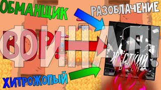 Разоблачение Жёсткого Ворона и его обмана! ФИНАЛ! Разоблачение Жёсткого Ворона и его обмана! ФИНАЛ!