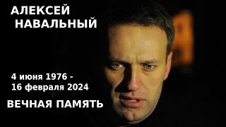 Навальный 4.06.1976 -16.02.2024 «Если Это Произошло, Значит, Мы Необыкновенно Сильны» - А.навальный