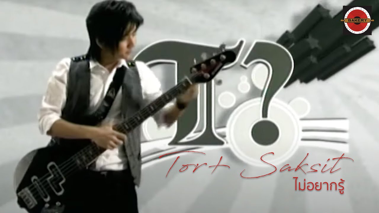 Tor+ Saksit - ไม่อยากรู้  [Official MV]