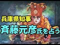 タロット占い　兵庫県知事―斉藤元彦氏を占う