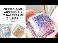 Чехол для беспроводных наушников AirPods с блестками EKONEDA