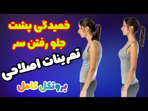 اصلاح خمیدگی پشت و جلو رفتن سر تمرینات تخصصی برای سندروم متقاطع فوقانی