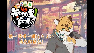 【雀魂觀眾場】我看ほろよい可以喝幾瓶!
