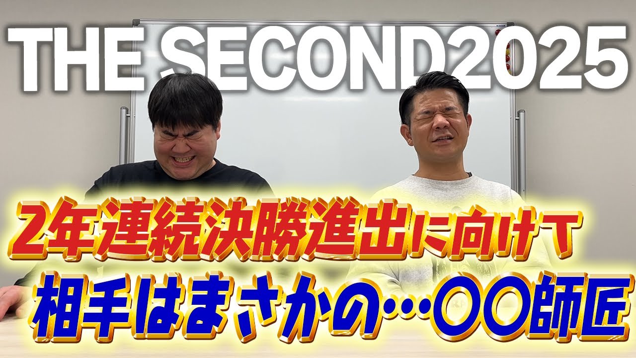 THE SECOND2025 決勝進出に向けて