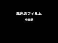 風色のフィルム / 中島愛 【カラオケPiano伴奏ガイドなし】