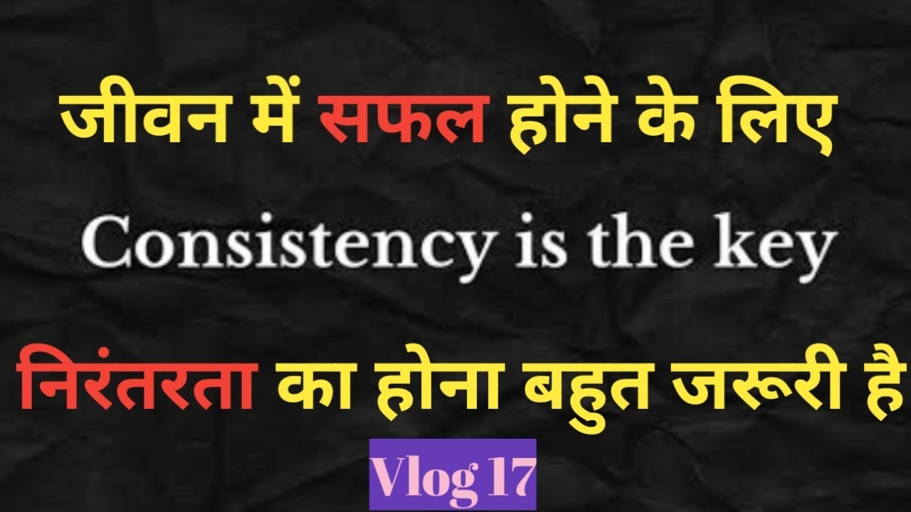 छोटे-छोटे कामों में Consistency एक बड़ा बदलाव ला सकती है और जीवन को आसान बना सकती है