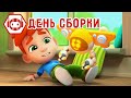 Ник-изобретатель 💥 НОВАЯ СЕРИЯ! 🤭 День сборки 🤫 4К 💥 Коллекция мультиков для детей