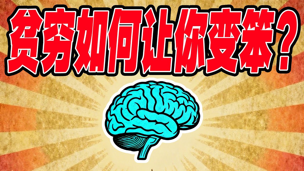 贫穷让你智商暴跌13分？这不是玩笑，哈佛大学残酷实验！“意志力”是个谎言？让你不断做出愚蠢决定的，是这个看不见的东西！为什么我们越努力越焦虑？揭秘让你无法翻身的“贫困陷阱”