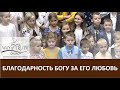 Песня "Благодарность Богу за Его любовь" - Церковь "Путь Истины" - Жатва, 2020