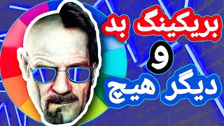 حقایق گفته نشده سریال بریکینگ بد / تاثیر عجیب رنگ در سریال