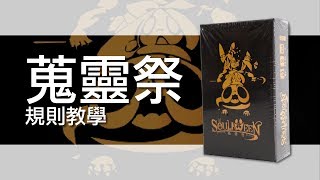 蒐靈祭Soulaween | 桌遊規則教學| 第三名要洗牌Sushi Pie | CC ...