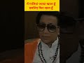 बाला साहेब आप बियर पीते हो? |#shorts | #balasaheb | #bal thackeray | #maratha | #marathastatus