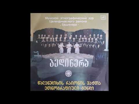 წალენჯიხის რაიონის ვაჟთა ეთნოგრაფიული გუნდი \"ბედინერა\" - დადიანური მოძახილი (1988)