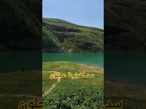 سد كفرنجة عجلون