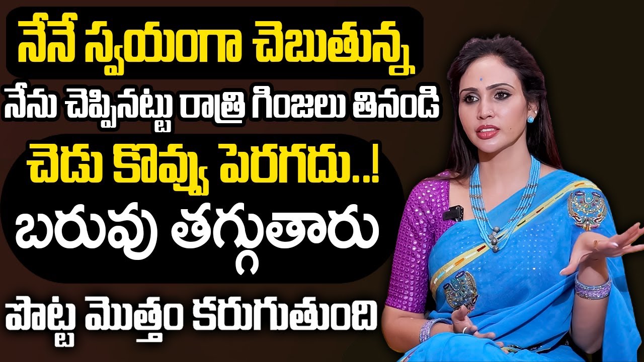 చాల సన్నగా అయిపోతారు పొట్ట కరుగుతుంది 30 కిలోలు మళ్ళీ పెరగరు | Weight Loss Tips | Vineela Kondapalli