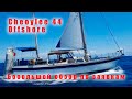 Cheoylee 44 Offshore. Подробный обзор яхты.