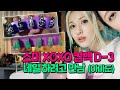 ESTJ와 ENFP의 정신 없는 셀프 네일기…HANGING OUT WITH SOMI, DIY NAILS AND GETTING SIDETRACKED