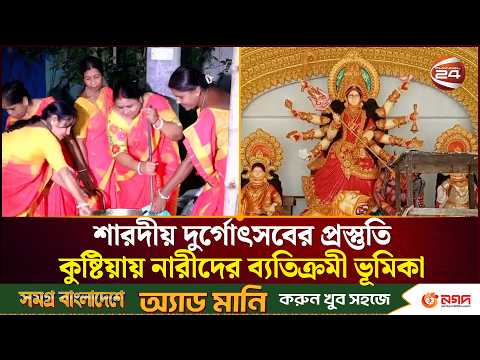 দুর্গাপূজার আয়োজনে কুষ্টিয়ায় নারীদের ব্যতিক্রমী উদ্যোগ। Durga Puja।Durga Puja 2026। Channel 24