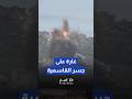 غارة إسرائيلية تستهدف جسر القاسمية على نهر الليطاني في صور   
