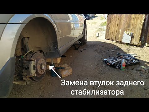 Замена втулок заднего стабилизатора Opel Vectra C