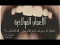 لماذا لا يعرف الم.ق.اومون الاكتئاب؟ -الأعصاب الفولاذية