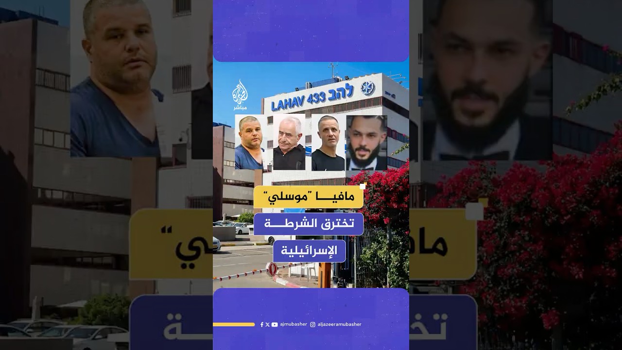 اعتقال 5 ضباط شرطة إسرائيليين بتهمة تسريب معلومات حساسة لمافيا إجرامية يُشتبه في اختراقها