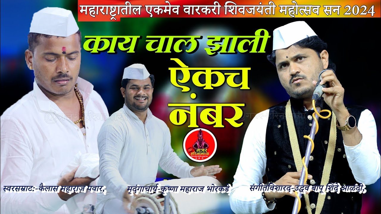 काय चाल झाली एकच नंबर| एकुण मन प्रसन्न होईल| कैलास महाराज पवार| उध्दव बापू शिंदे| कृष्णा म.भोरकडे|