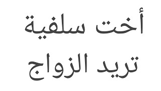 للراغبين في الزواج : أخت سلفية تريد الزواج