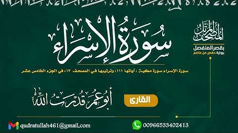 سورة الإسراء بصوت أبو عمر قدرت الله