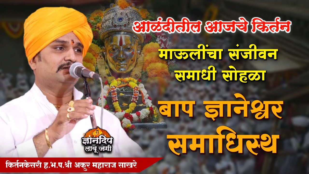 बाप ज्ञानेश्वर समाधिस्थ l प्रसंग ऐकून रडाल l माऊलींचा संजीवन समाधी सोहळाl अक्रुर महाराज साखरे किर्तन