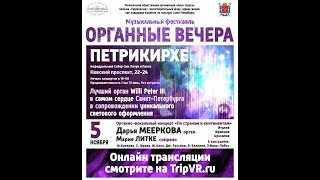 Музыкальный фестиваль &quot;Органные вечера&quot; - Санкт-Петербург, Петрикирхе 05.11.2020