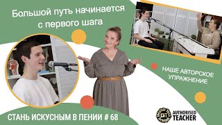 Круто! Большой путь начинается с первого шага! Стань искусным в пении # 68