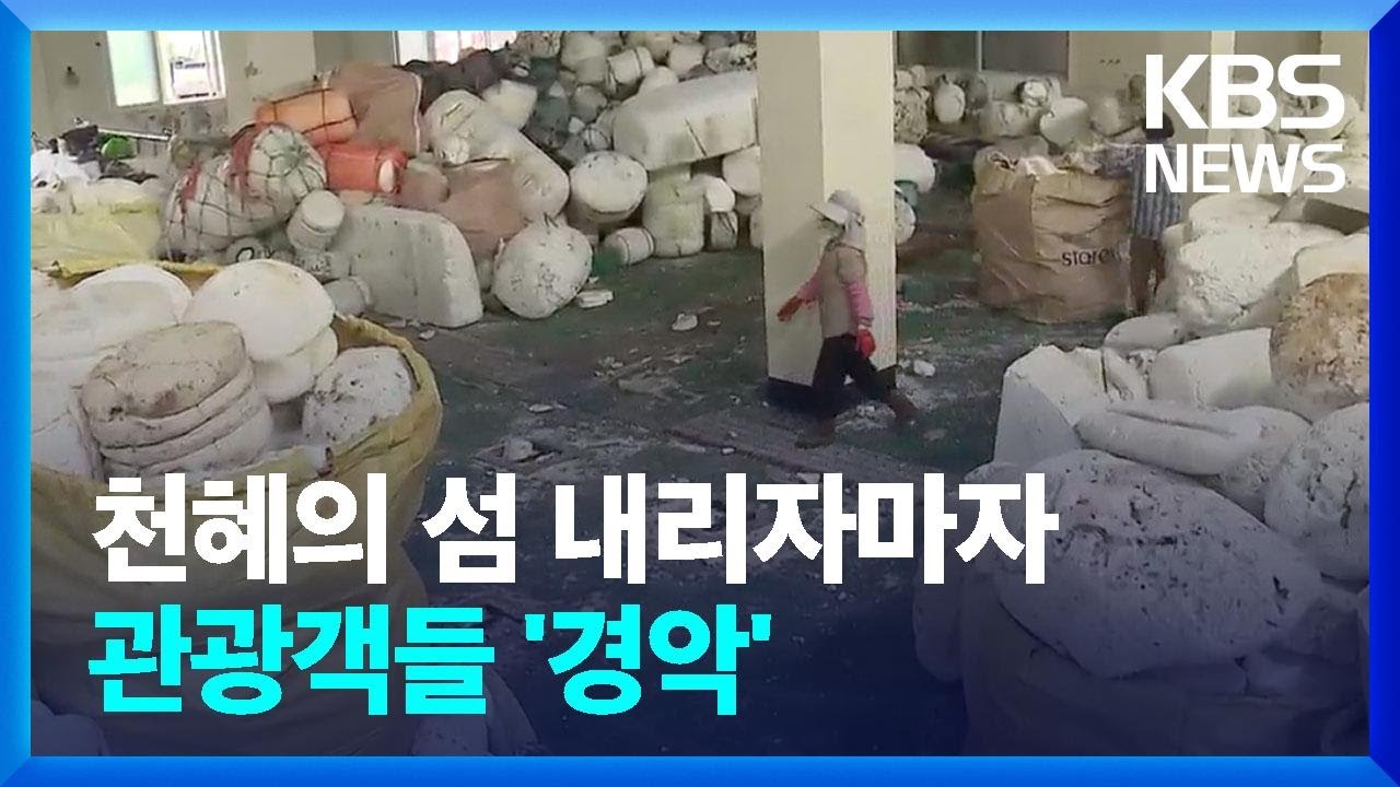 천혜의 섬 우도에 쓰레기 산이…해양쓰레기 ‘골머리’ / KBS  2023.09.14.