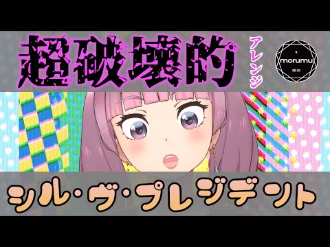 【シル・ヴ・プレジデント】キー+3で爆裂ロックにアレンジして歌ってみた【covered by morumu】