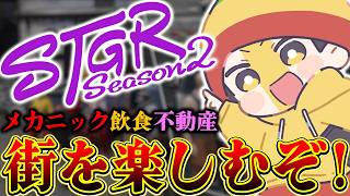 【ストグラ2】不動産が思ったより厳しい!?【パンチャン】警察撮影あり