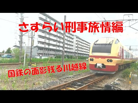 さすらい刑事旅情編　国鉄の面影残る川越線