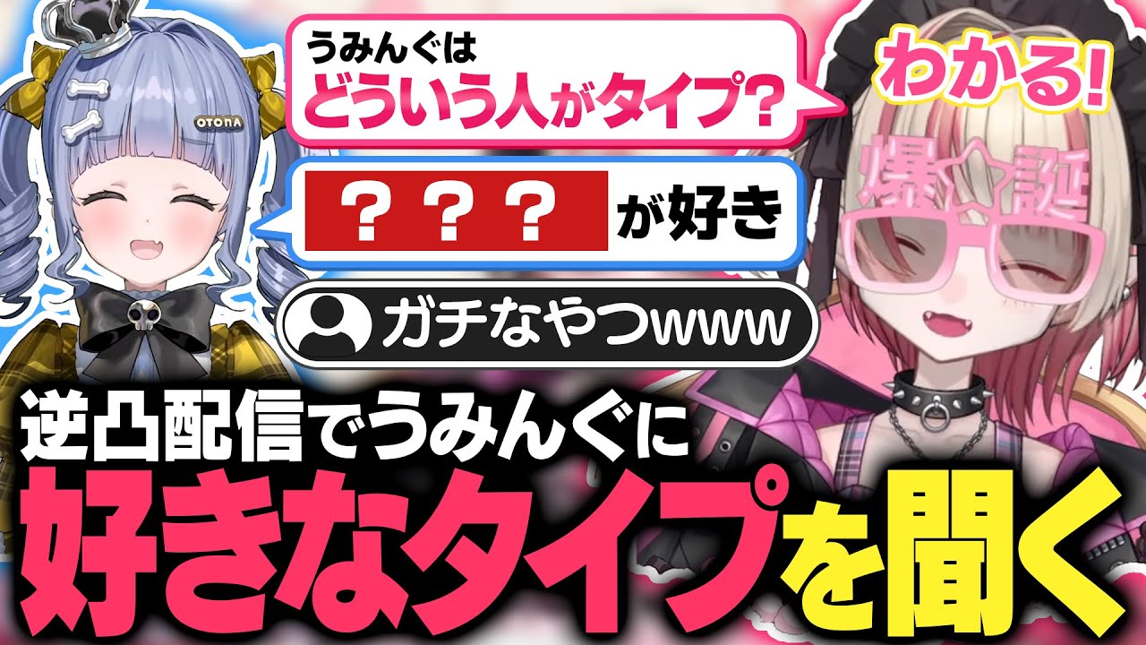 逆凸配信でうみんぐに好きなタイプを聞くりりむ【魔界ノりりむ / 夜乃くろむ / 切り抜き】