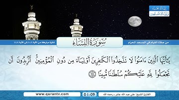 سورة النساء | تلاوة مباركة من الآية 142 إلى 147 | بصوت القارئ الشيخ علي عبدالله جابر - رحمه الله